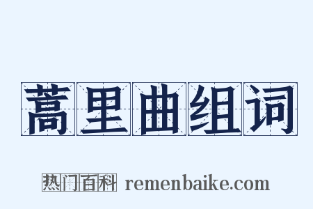 蒿里曲组词是什么意思的图片